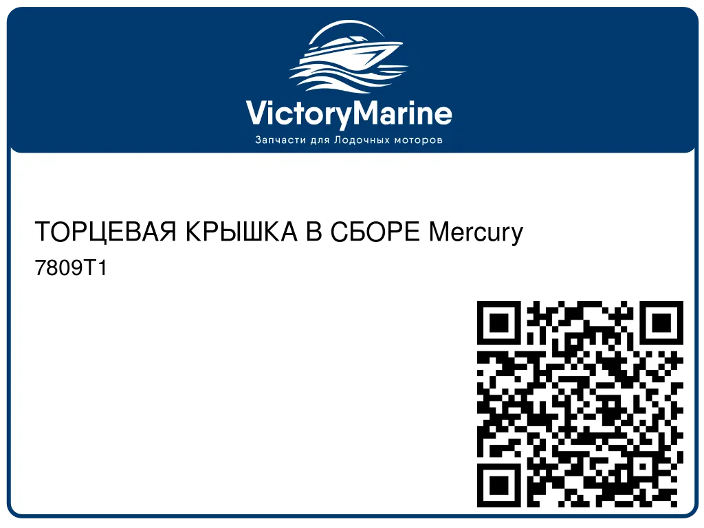 ТОРЦЕВАЯ КРЫШКА В СБОРЕ Mercury 7809T1