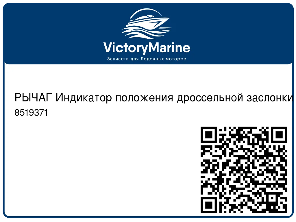 РЫЧАГ Индикатор положения дроссельной заслонки Mercury 8519371