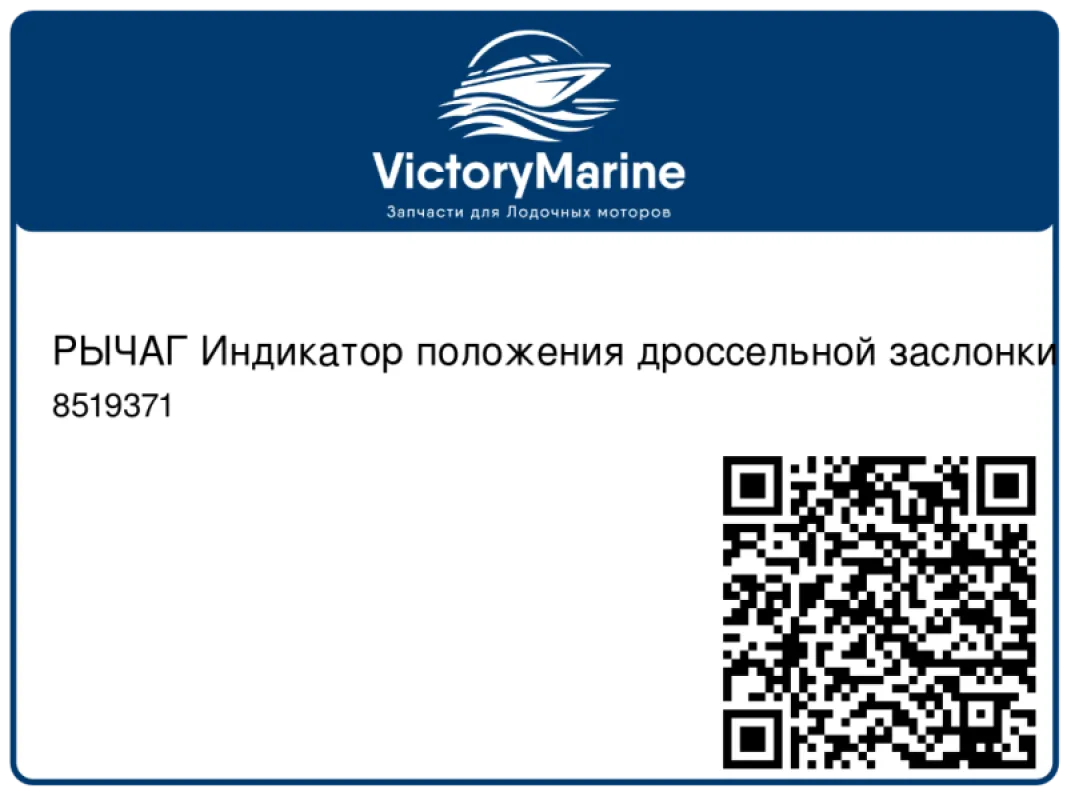 РЫЧАГ Индикатор положения дроссельной заслонки Mercury