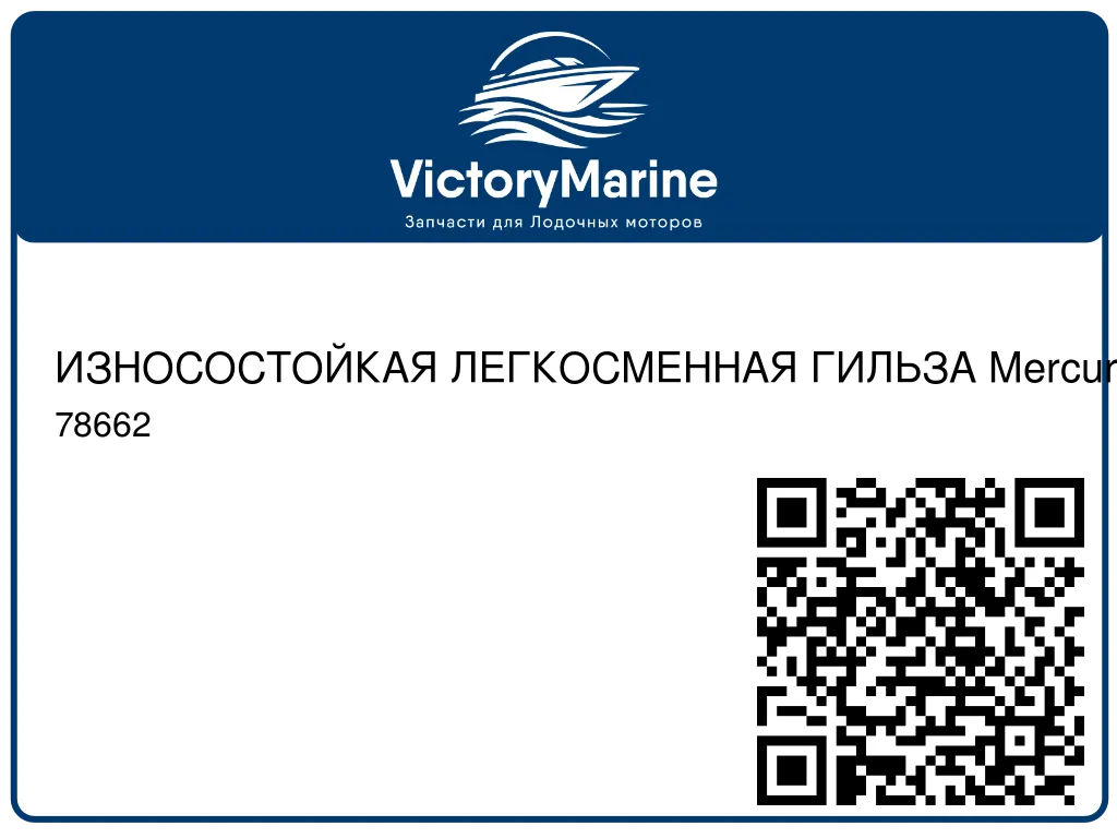 ИЗНОСОСТОЙКАЯ ЛЕГКОСМЕННАЯ ГИЛЬЗА Mercury 78662