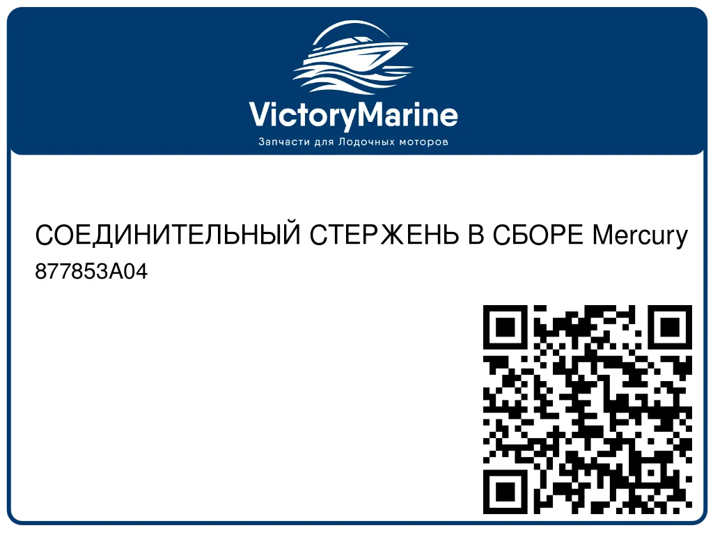 СОЕДИНИТЕЛЬНЫЙ СТЕРЖЕНЬ В СБОРЕ Mercury 877853A04