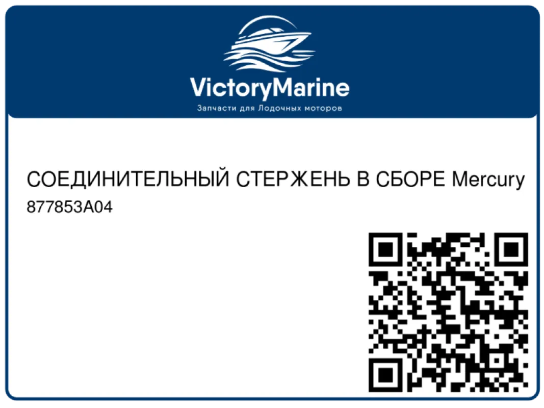 СОЕДИНИТЕЛЬНЫЙ СТЕРЖЕНЬ В СБОРЕ Mercury