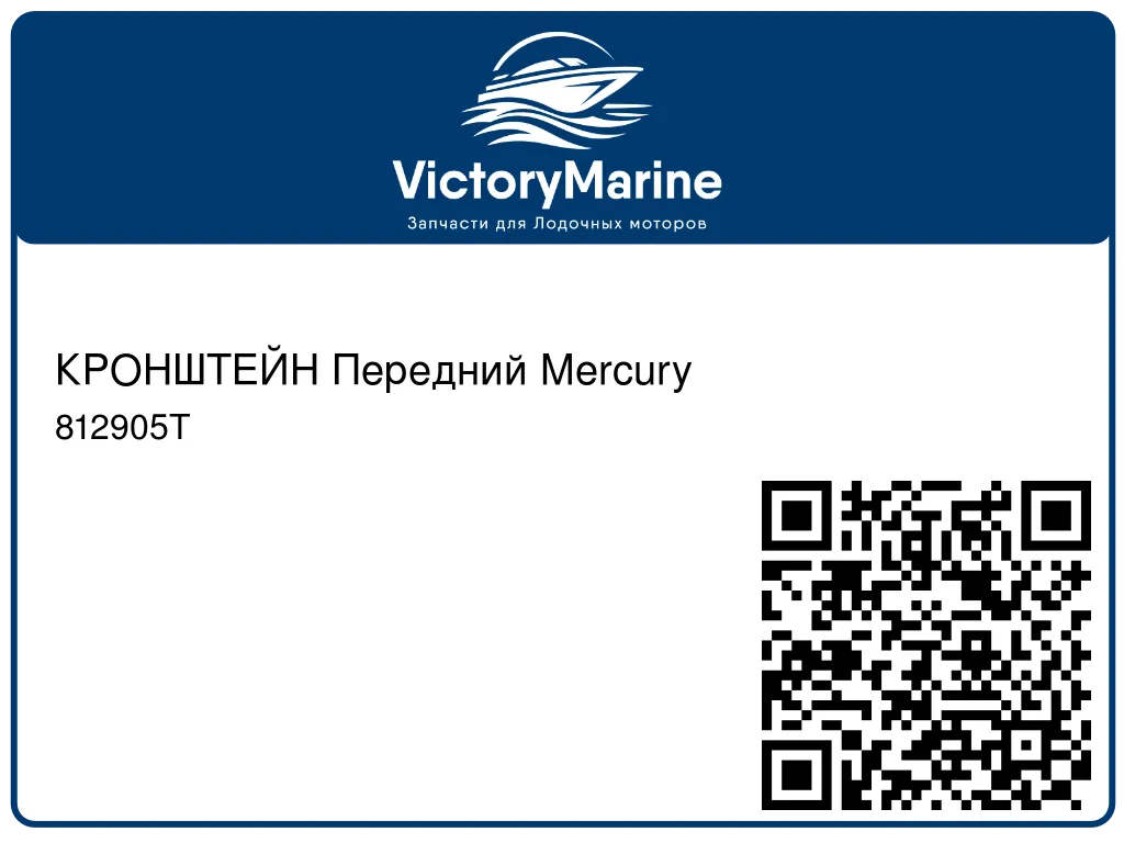 КРОНШТЕЙН Передний Mercury 812905T