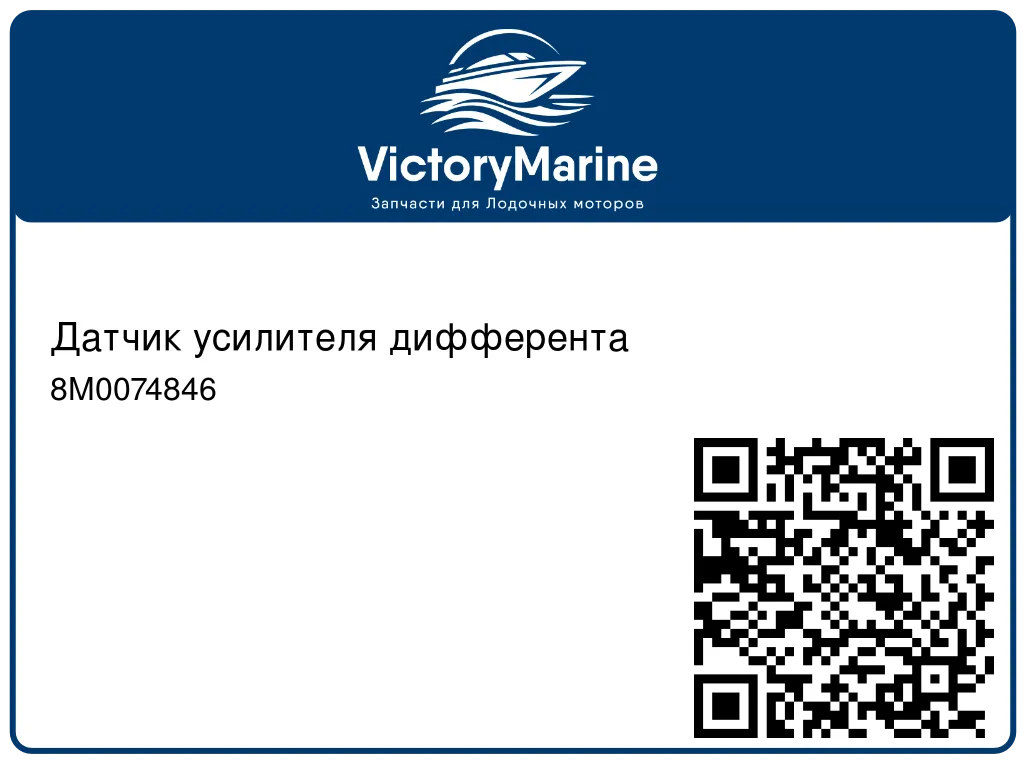 Датчик усилителя дифферента 8M0074846