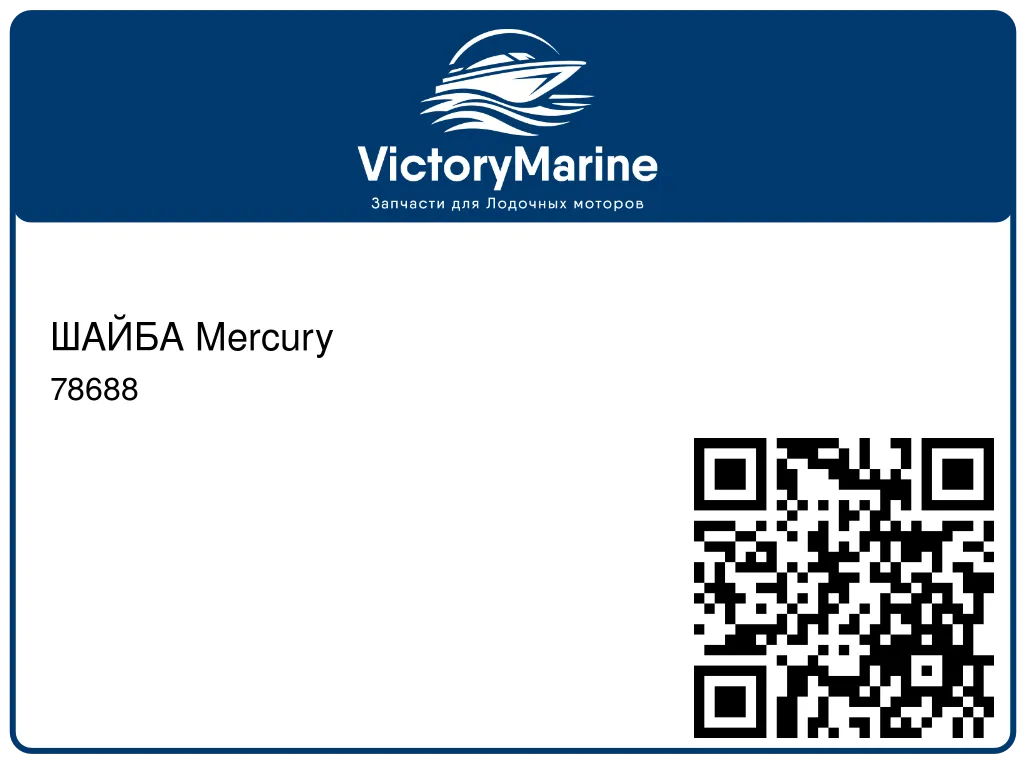 ШАЙБА Mercury 78688