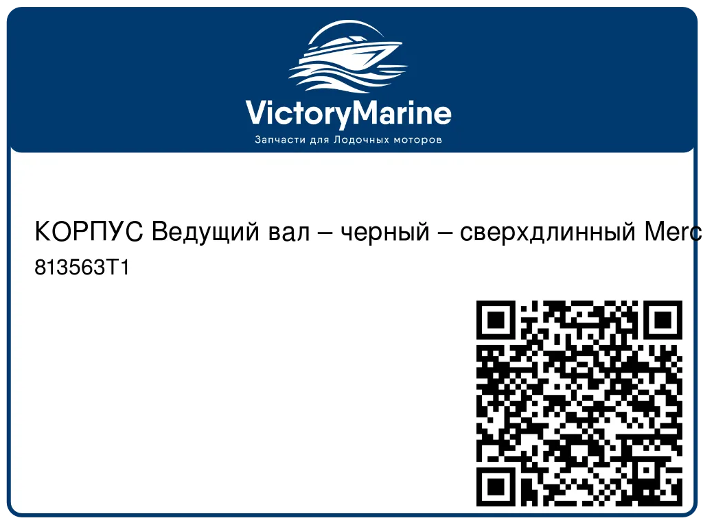 КОРПУС Ведущий вал – черный – сверхдлинный Mercury 813563T1