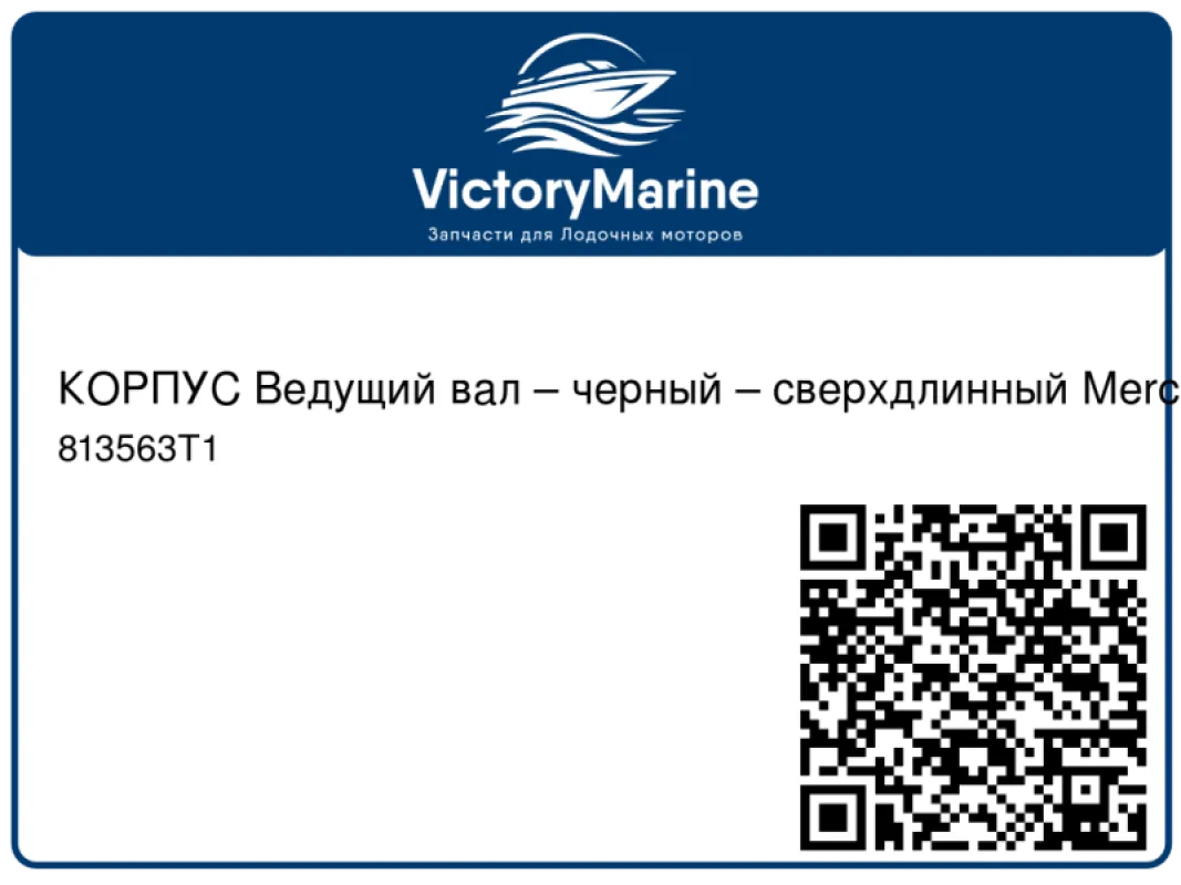 КОРПУС Ведущий вал – черный – сверхдлинный Mercury