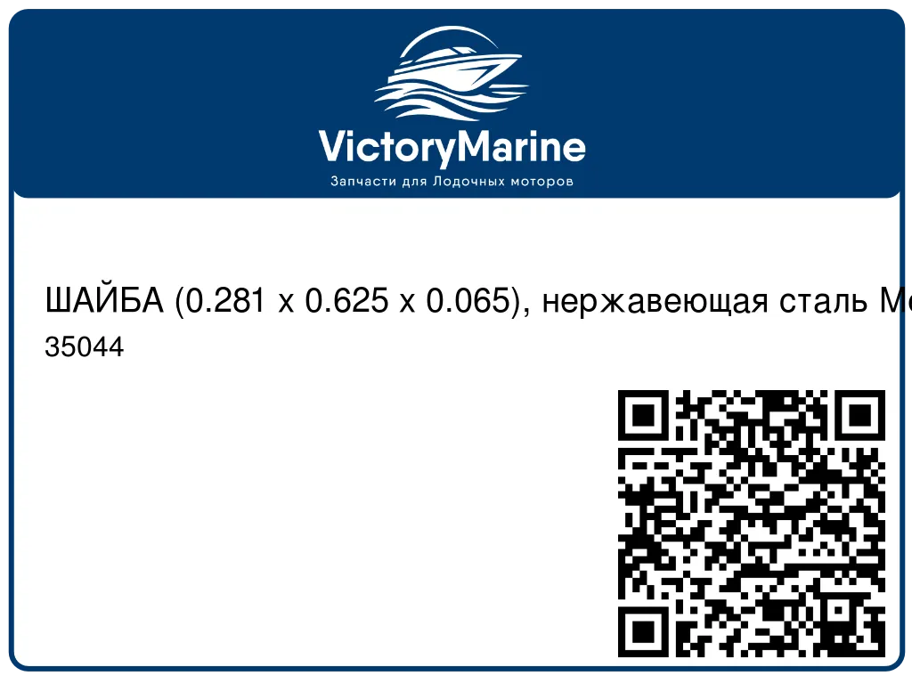 ШАЙБА (0.281 x 0.625 x 0.065), нержавеющая сталь Mercury 35044