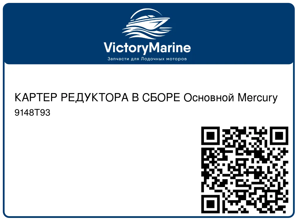 КАРТЕР РЕДУКТОРА В СБОРЕ Основной Mercury 9148T93