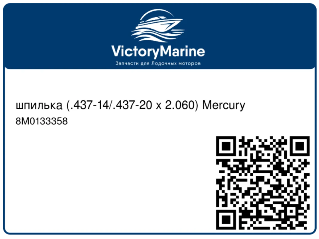 шпилька (.437-14/.437-20 x 2.060) QuickSilver