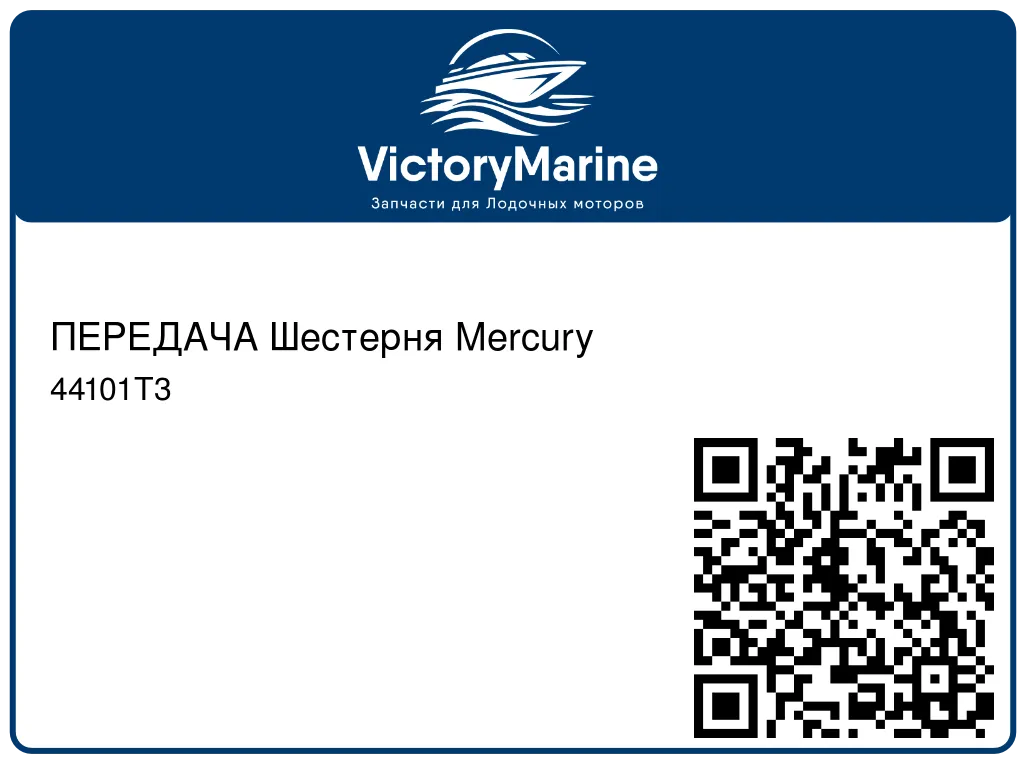 ПЕРЕДАЧА Шестерня Mercury 44101T3
