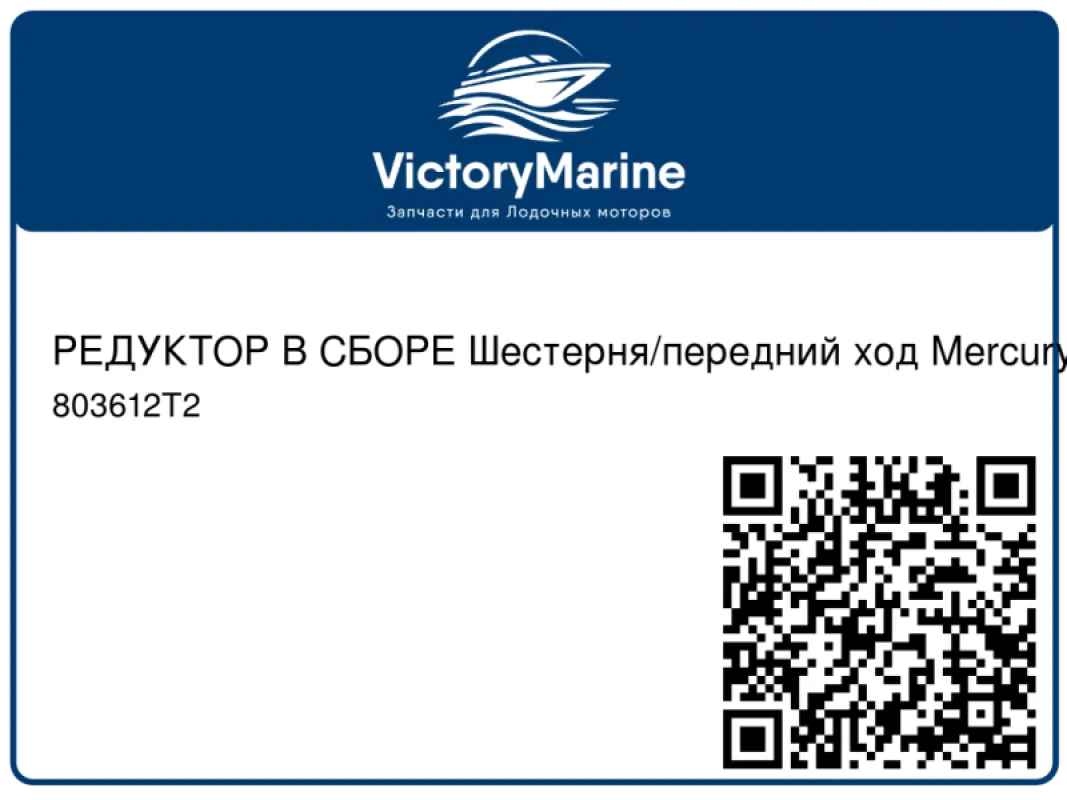 РЕДУКТОР В СБОРЕ Шестерня/передний ход Mercury