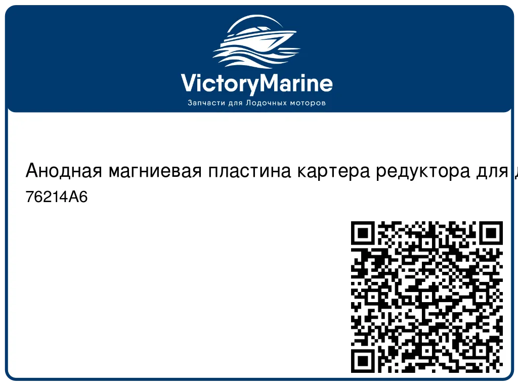 Анодная магниевая пластина картера редуктора для двигателей Mercury 35-300 л.с., Force 90 и 120 л.с., приводам MerCruise 76214A6
