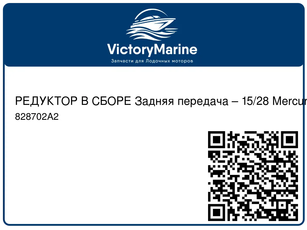 РЕДУКТОР В СБОРЕ Задняя передача – 15/28 Mercury 828702A2