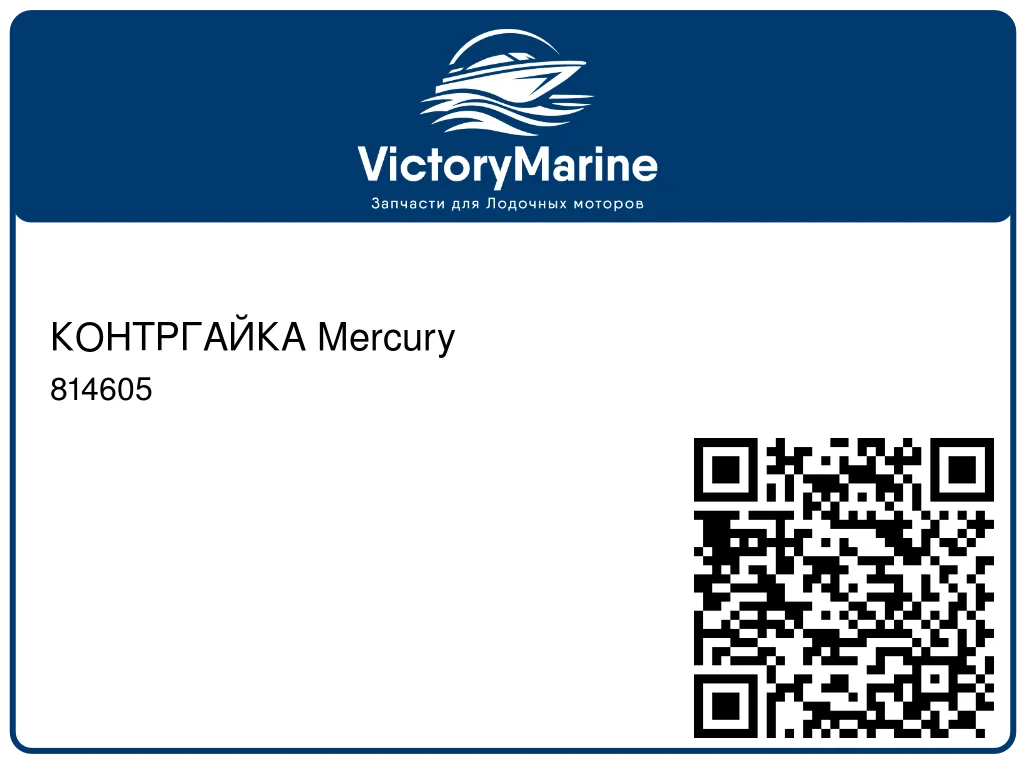 КОНТРГАЙКА Mercury 814605