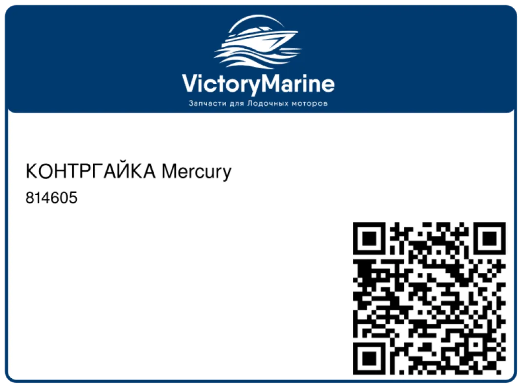 КОНТРГАЙКА Mercury