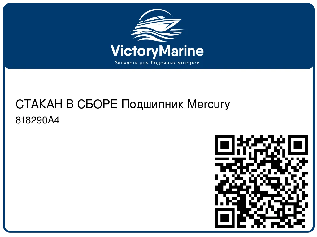 СТАКАН В СБОРЕ Подшипник Mercury 818290A4