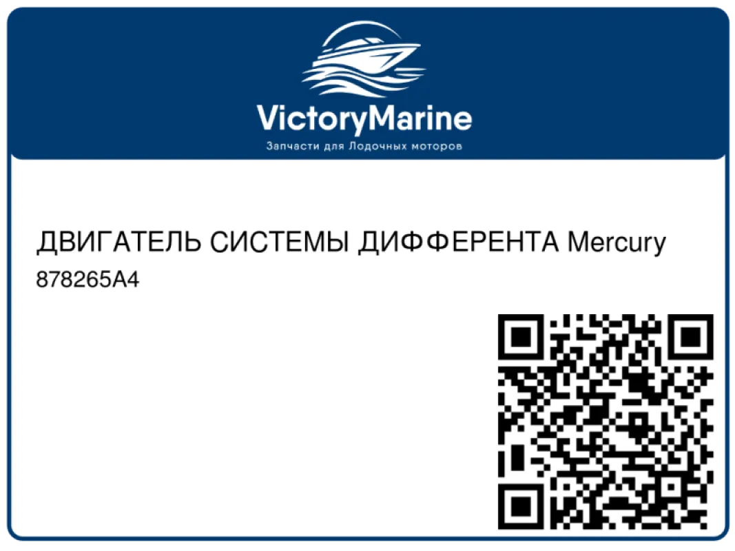 ДВИГАТЕЛЬ СИСТЕМЫ ДИФФЕРЕНТА Mercury