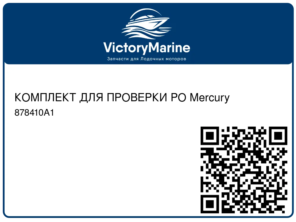 КОМПЛЕКТ ДЛЯ ПРОВЕРКИ PO Mercury 878410A1