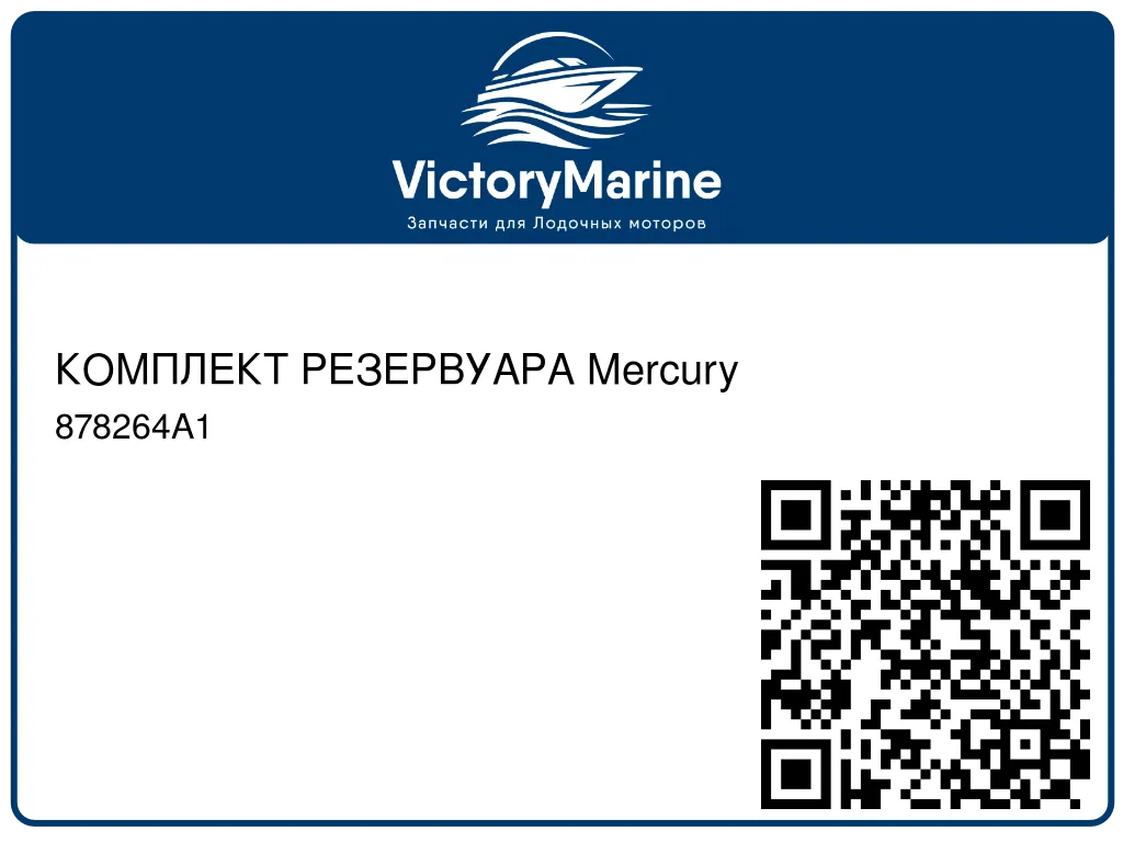 КОМПЛЕКТ РЕЗЕРВУАРА Mercury 878264A1