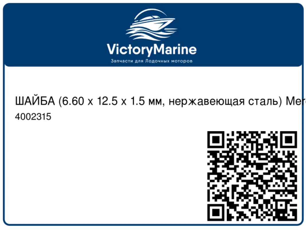 ШАЙБА (6.60 x 12.5 x 1.5 мм, нержавеющая сталь) Mercury