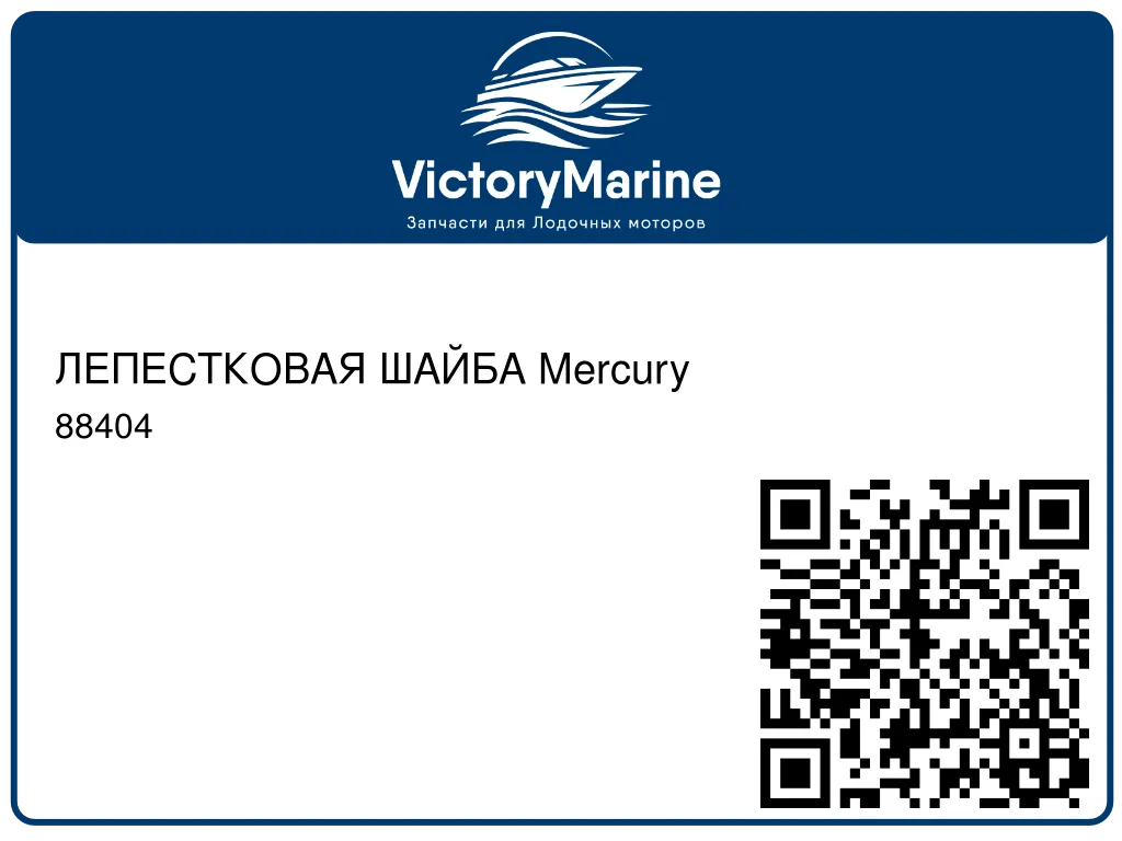 ЛЕПЕСТКОВАЯ ШАЙБА Mercury 88404