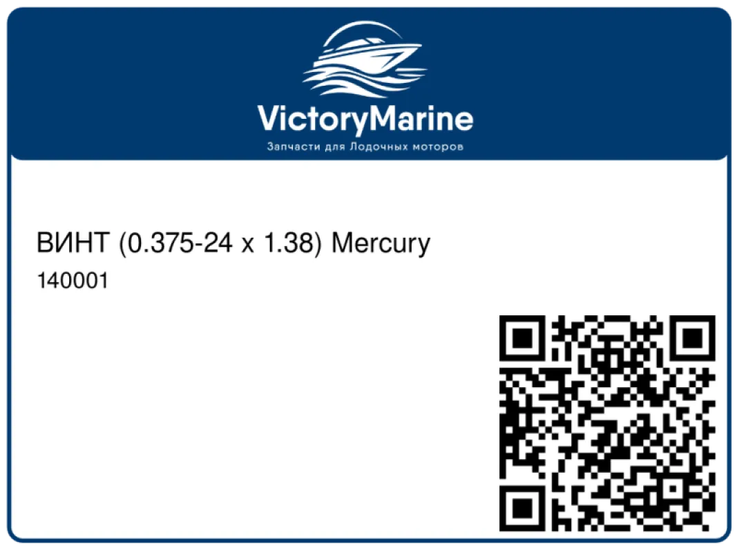 ВИНТ (0.375-24 x 1.38) Mercury