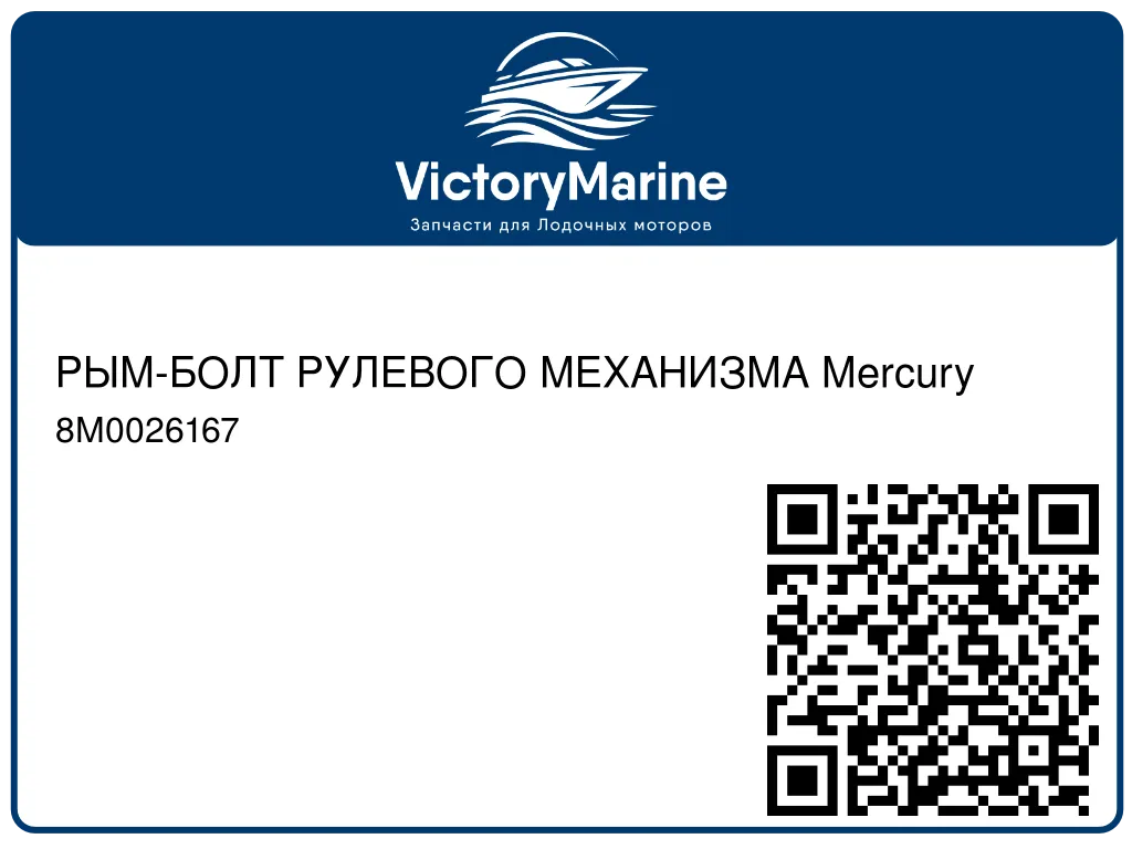 РЫМ-БОЛТ РУЛЕВОГО МЕХАНИЗМА Mercury 8M0026167