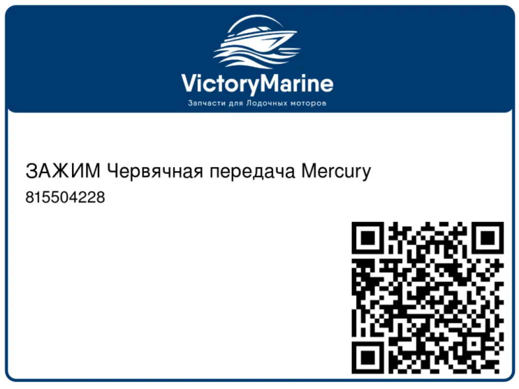 ЗАЖИМ Червячная передача Mercury