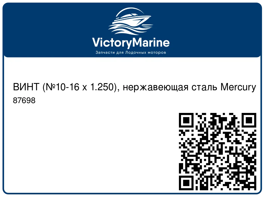 ВИНТ (№10-16 x 1.250), нержавеющая сталь Mercury 87698