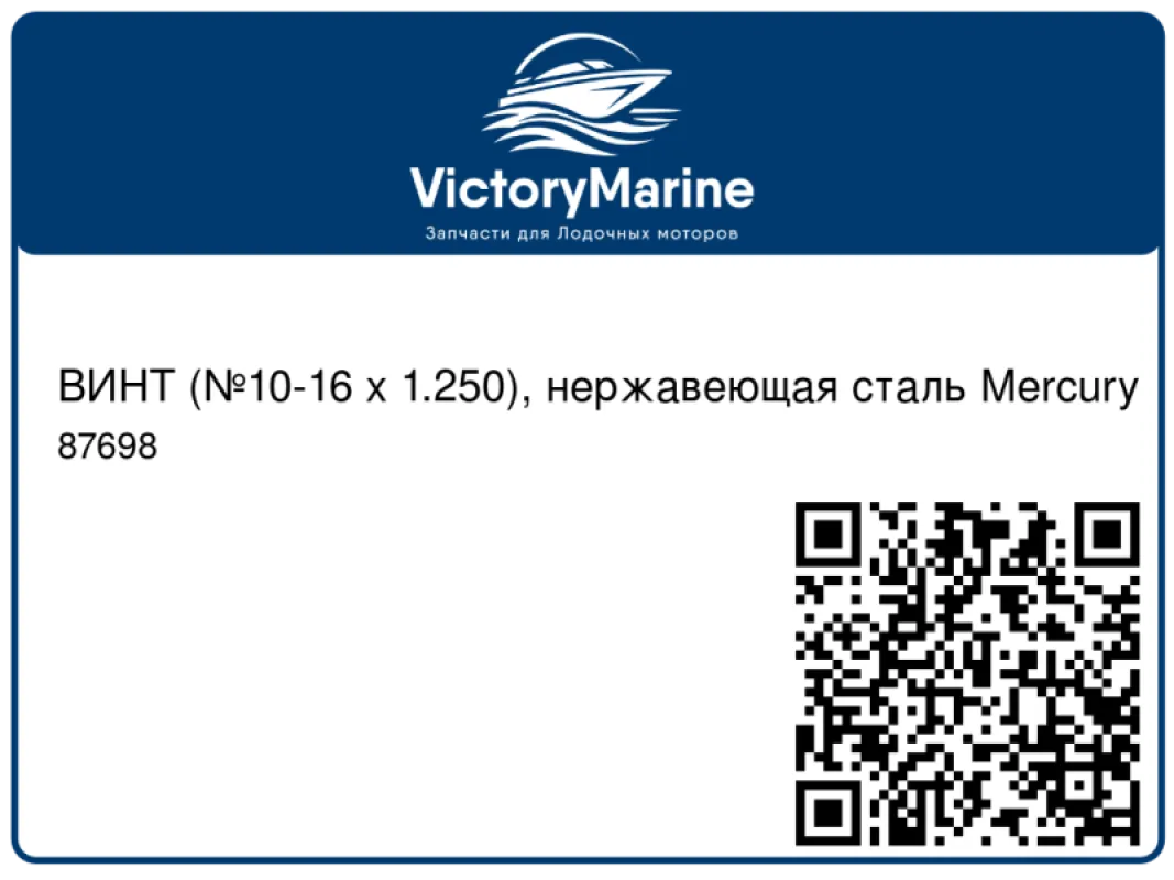 ВИНТ (№10-16 x 1.250), нержавеющая сталь Mercury