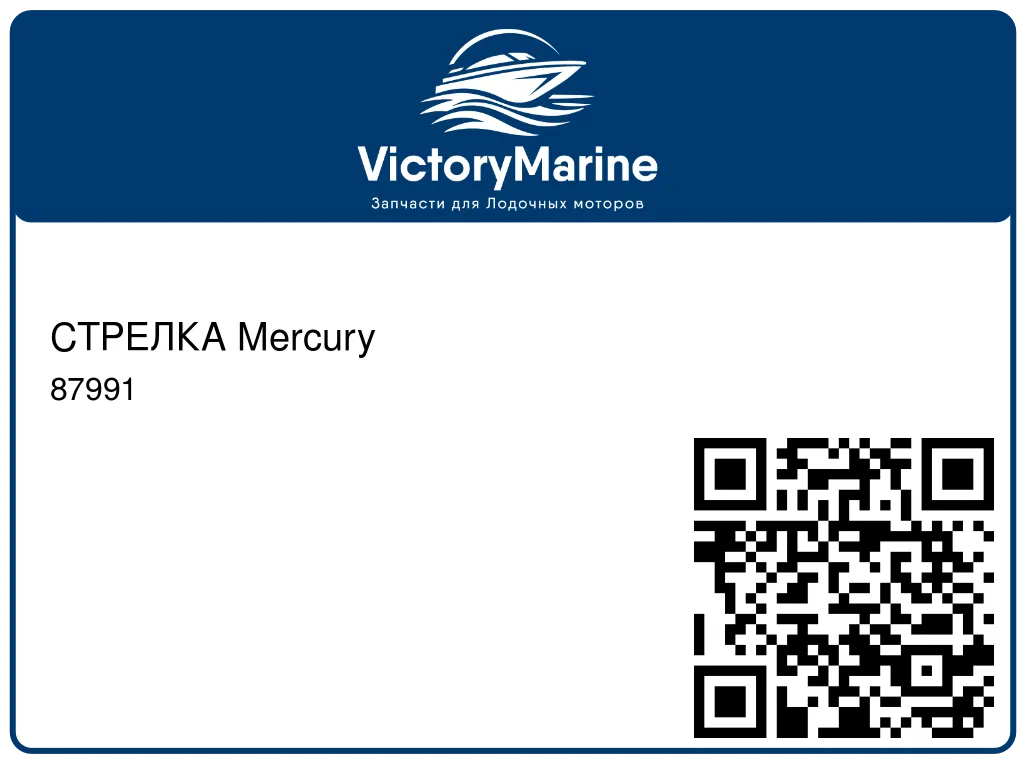 СТРЕЛКА Mercury 87991