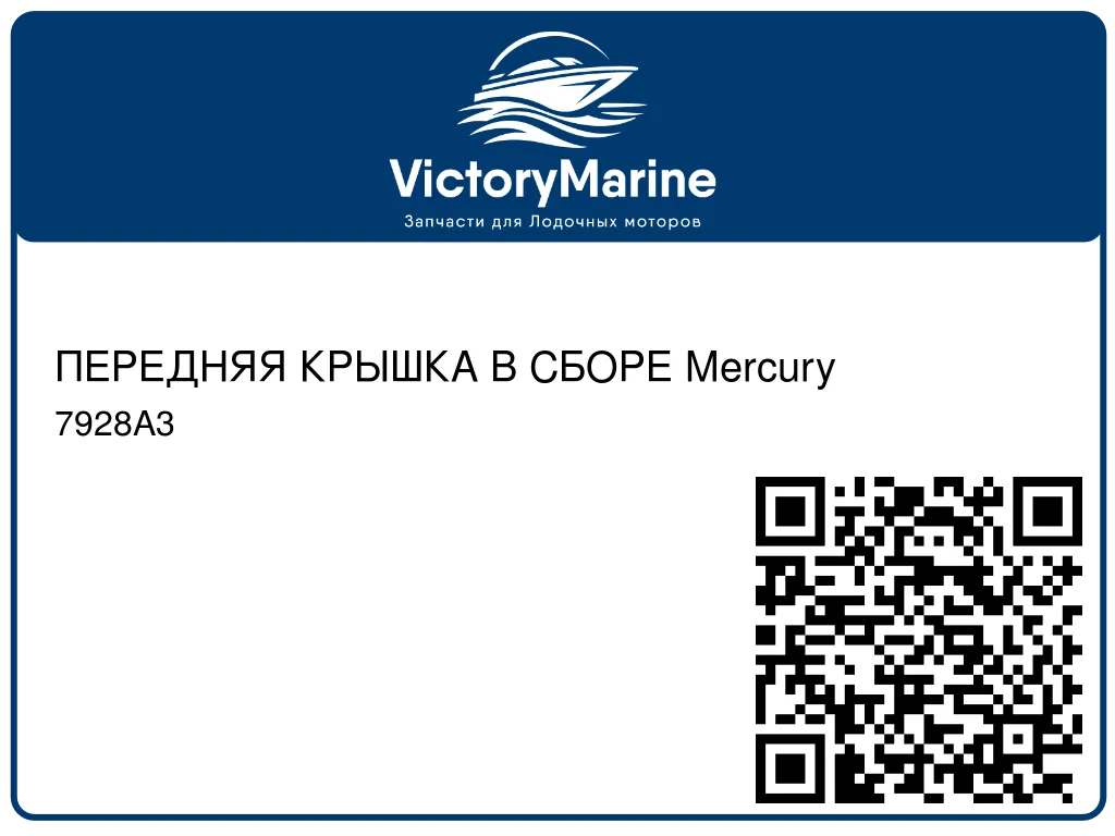 ПЕРЕДНЯЯ КРЫШКА В СБОРЕ Mercury 7928A3
