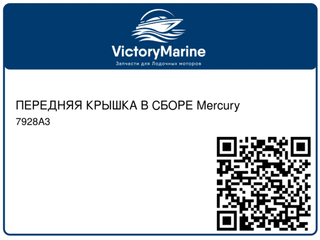 ПЕРЕДНЯЯ КРЫШКА В СБОРЕ Mercury