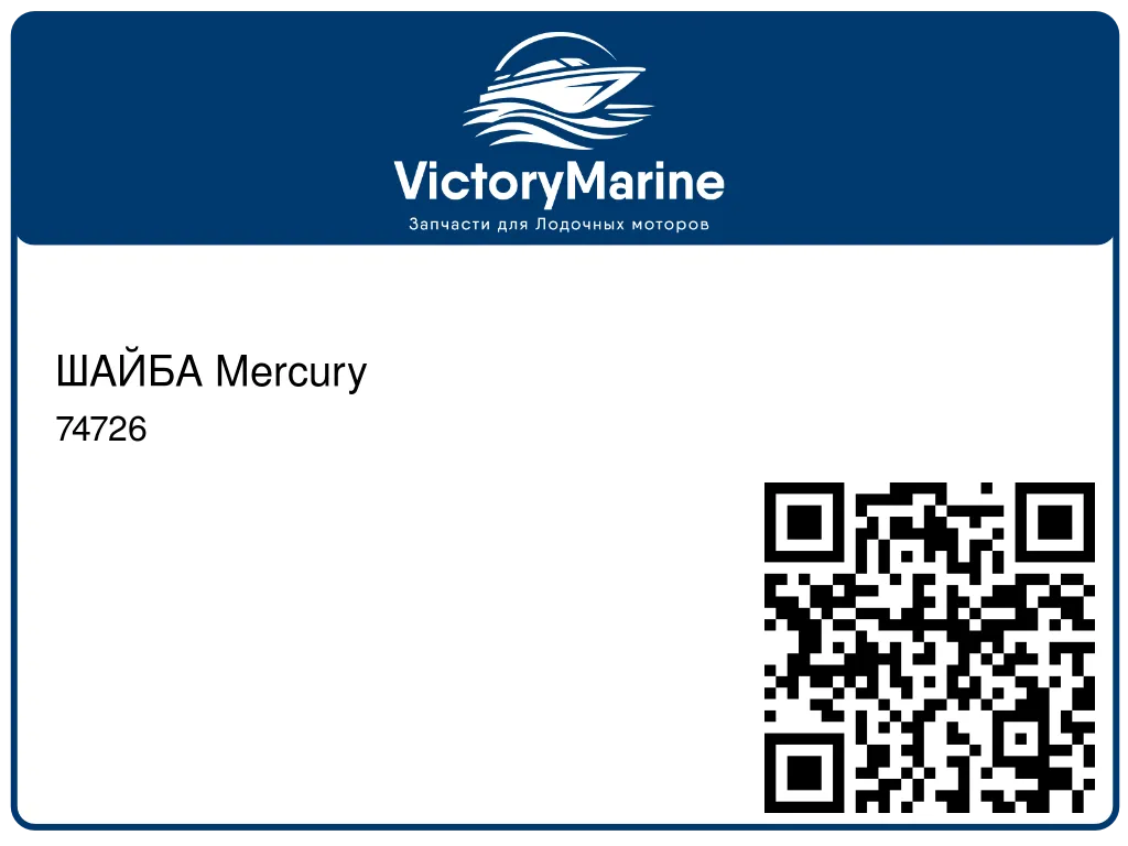 ШАЙБА Mercury 74726