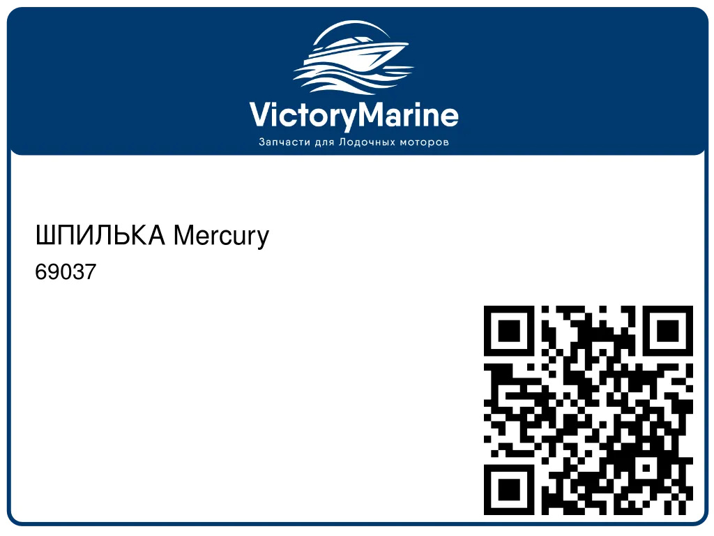 ШПИЛЬКА Mercury 69037