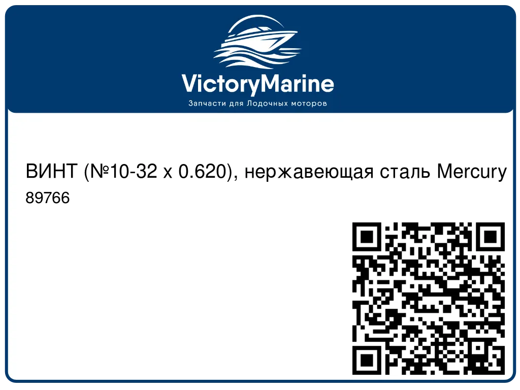 ВИНТ (№10-32 x 0.620), нержавеющая сталь Mercury 89766