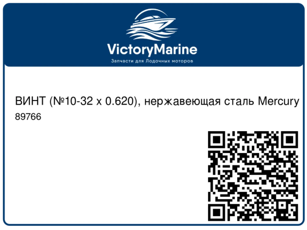 ВИНТ (№10-32 x 0.620), нержавеющая сталь Mercury