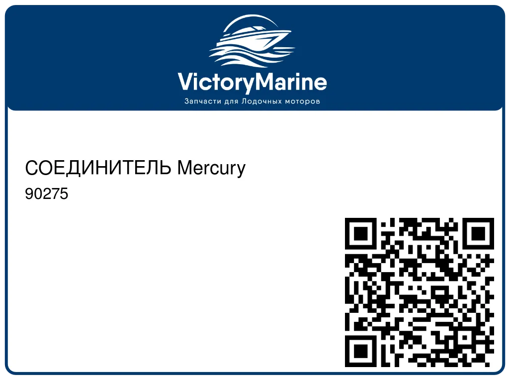 СОЕДИНИТЕЛЬ Mercury 90275