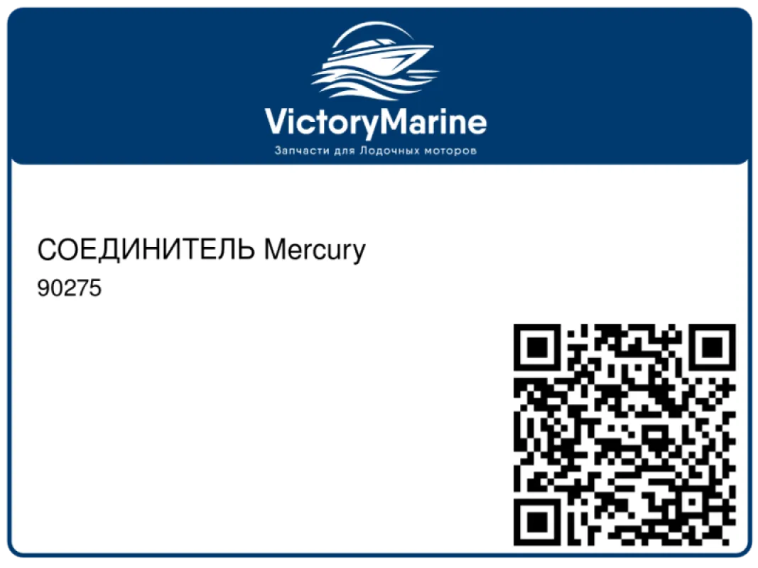 СОЕДИНИТЕЛЬ Mercury