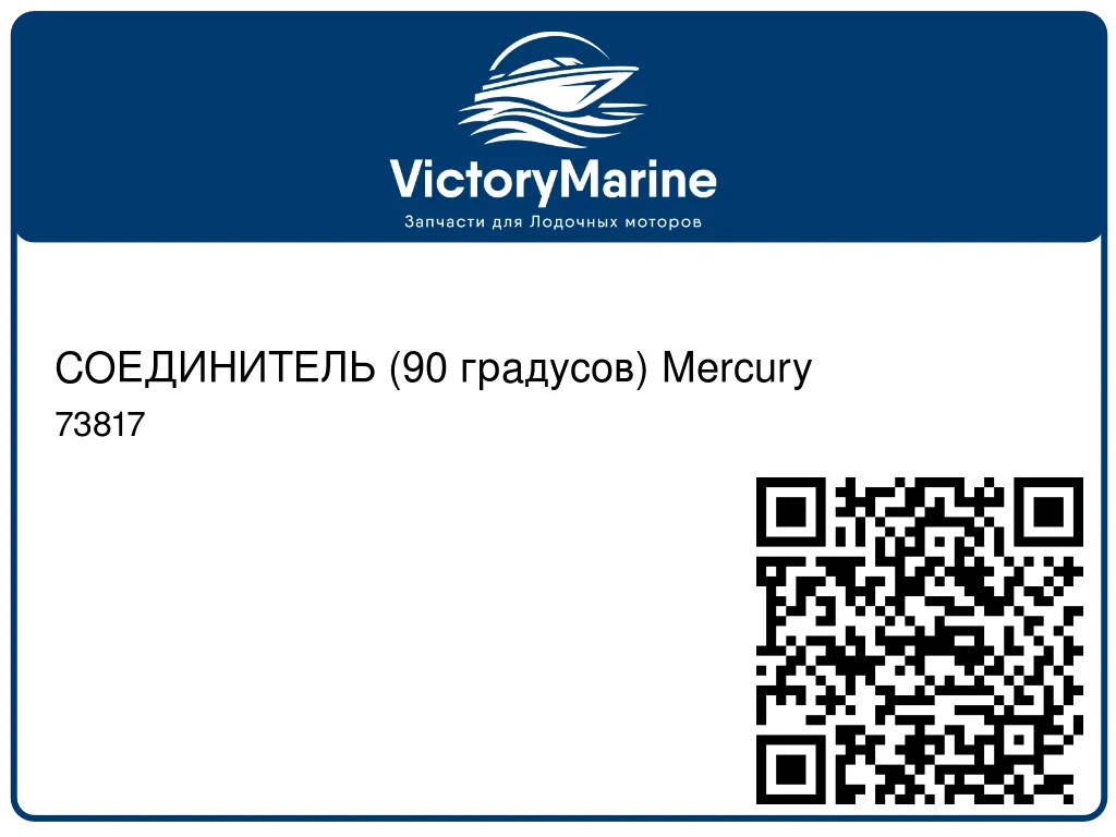 СОЕДИНИТЕЛЬ (90 градусов) Mercury 73817