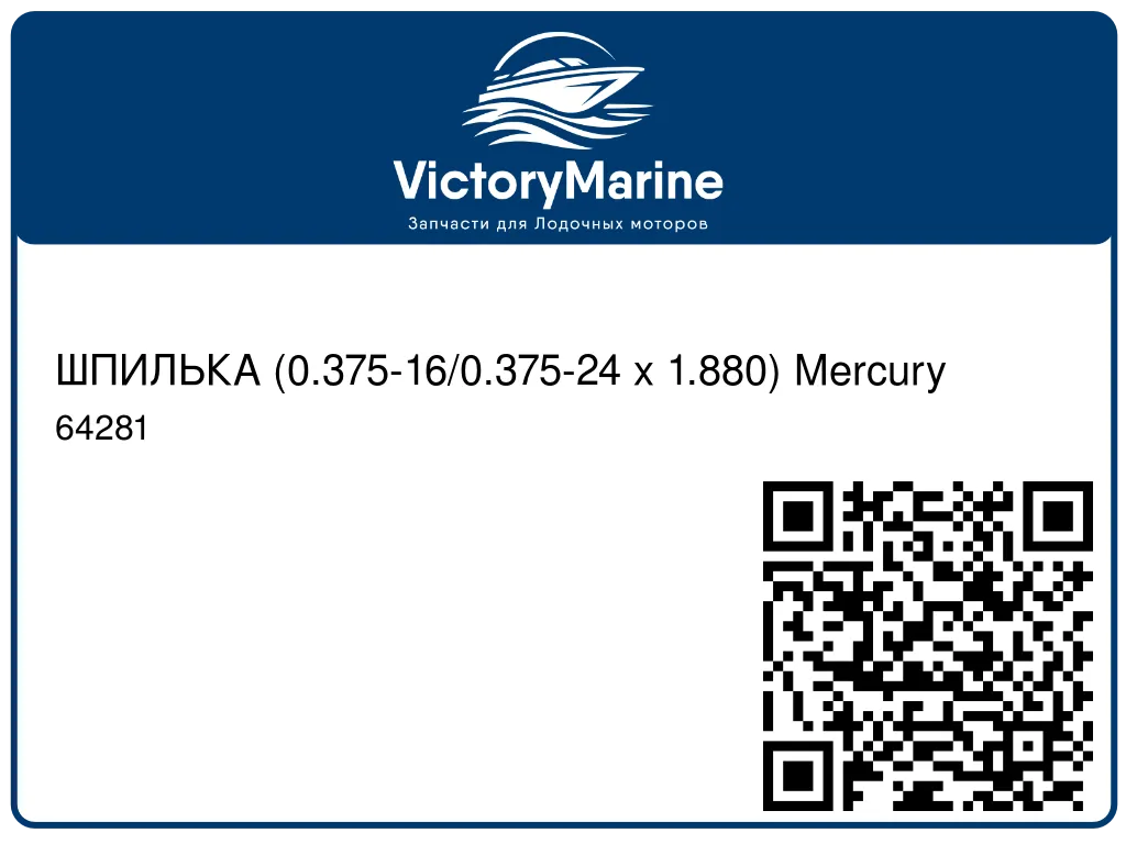 ШПИЛЬКА (0.375-16/0.375-24 x 1.880) Mercury 64281