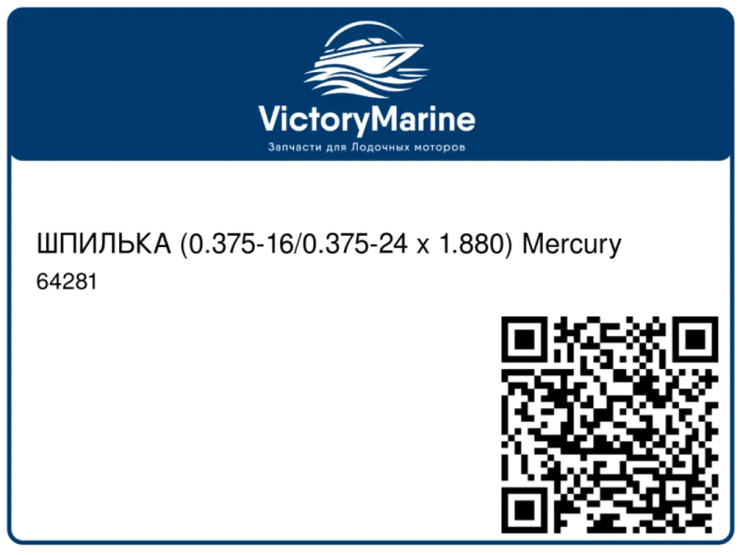 ШПИЛЬКА (0.375-16/0.375-24 x 1.880) Mercury