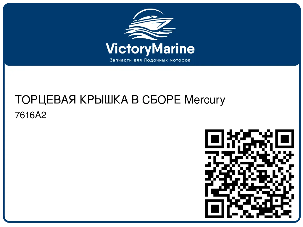ТОРЦЕВАЯ КРЫШКА В СБОРЕ Mercury 7616A2