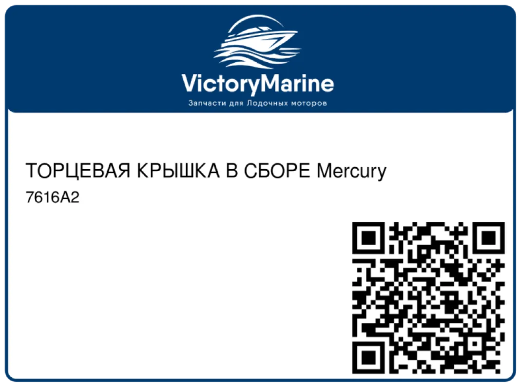 ТОРЦЕВАЯ КРЫШКА В СБОРЕ Mercury