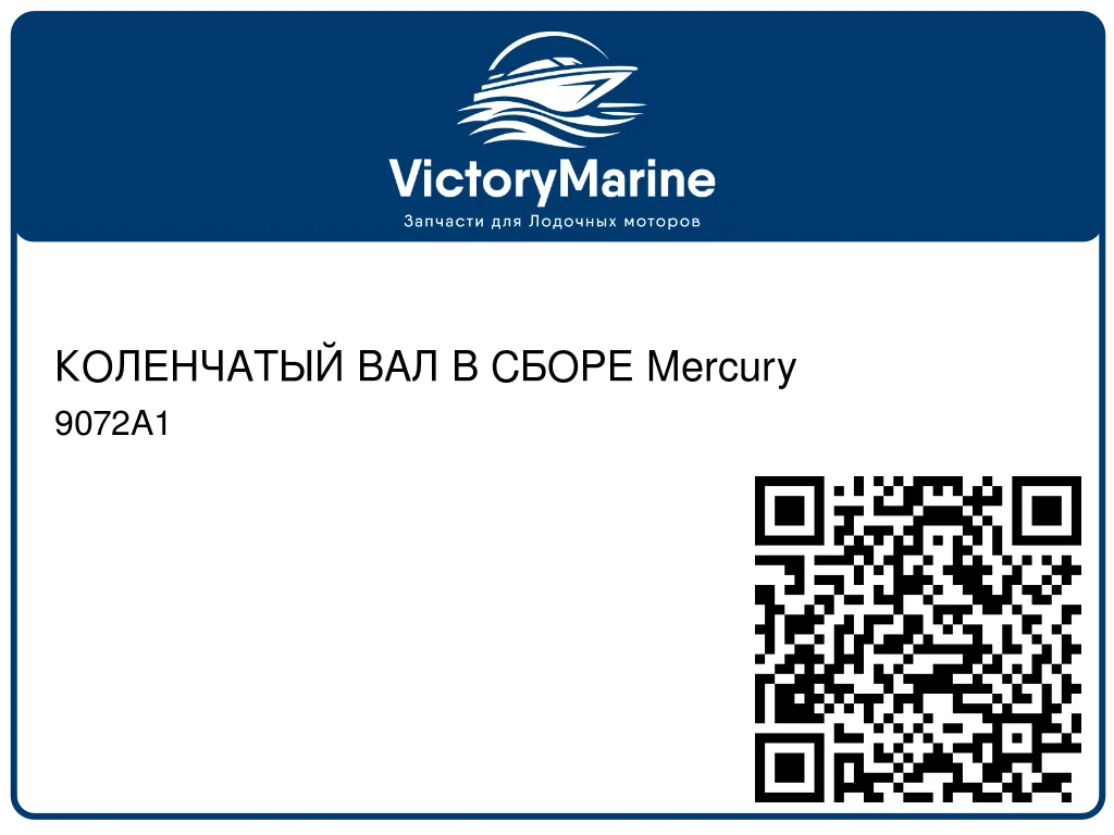 КОЛЕНЧАТЫЙ ВАЛ В СБОРЕ Mercury 9072A1