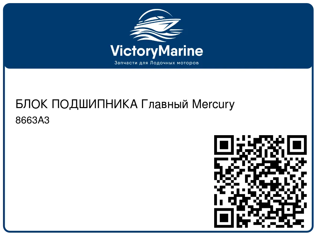 БЛОК ПОДШИПНИКА Главный Mercury 8663A3