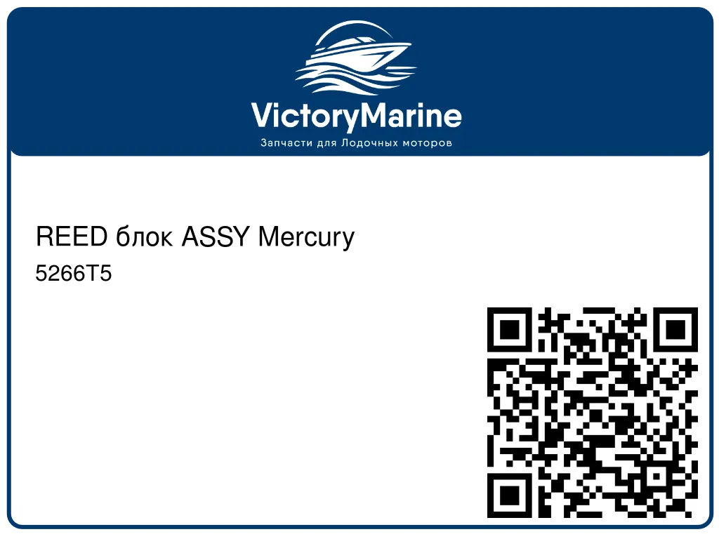 REED блок ASSY Mercury 5266T5