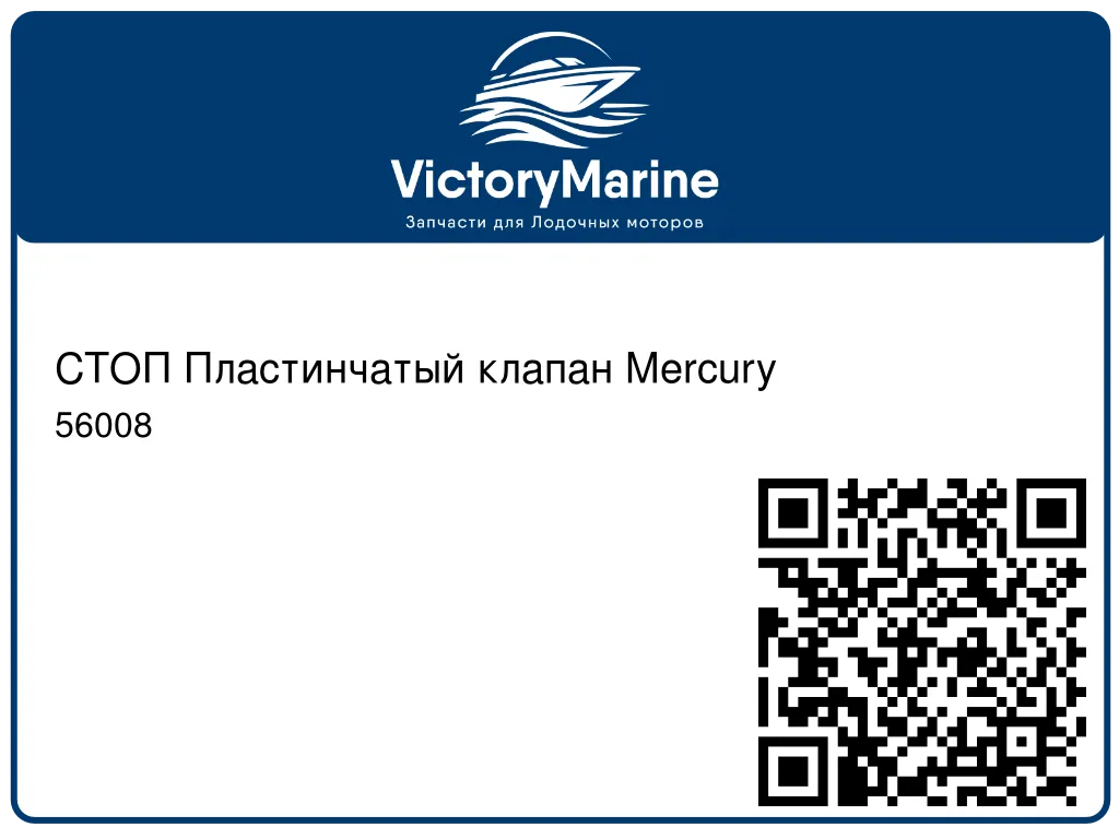 СТОП Пластинчатый клапан Mercury 56008