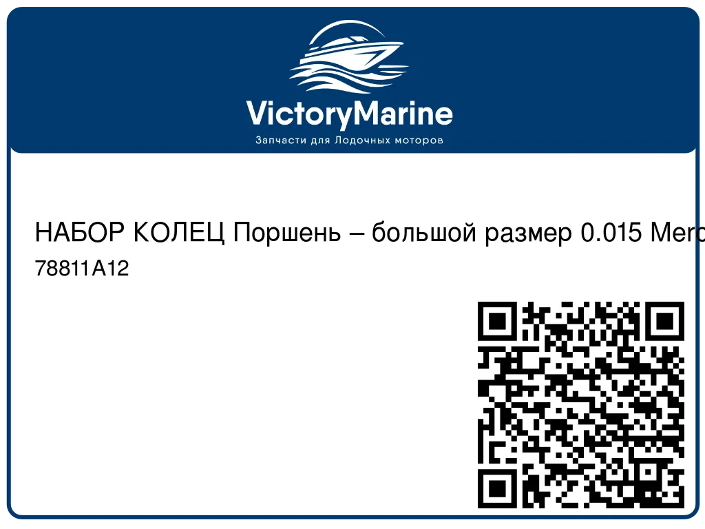 НАБОР КОЛЕЦ Поршень – большой размер 0.015 Mercury 78811A12